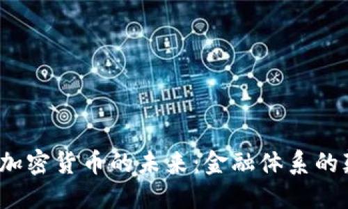 银行BIS与加密货币的未来：金融体系的颠覆与机遇