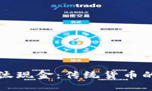 加密货币无法淘汰现金：传统货币的韧性与未来展望