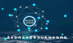 在首尔成为加密货币公民