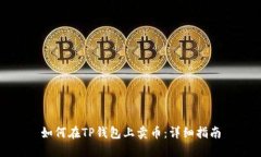 如何在TP钱包上卖币：详细