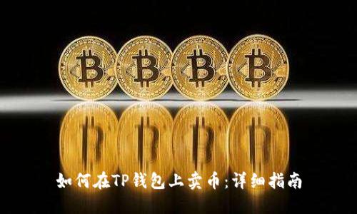 如何在TP钱包上卖币：详细指南