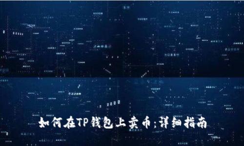 如何在TP钱包上卖币：详细指南