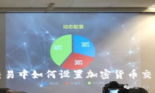 外汇交易中如何设置加密货币交易策略
