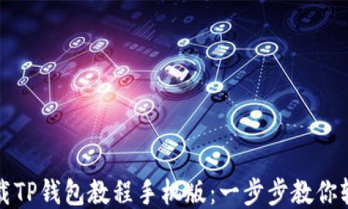 
如何下载TP钱包教程手机版：一步步教你轻松安装