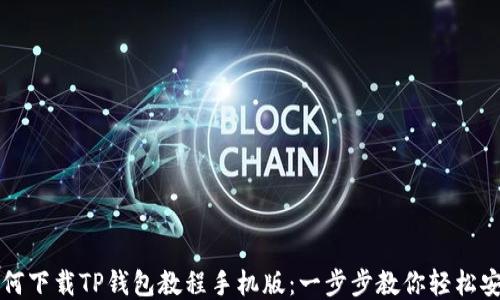 
如何下载TP钱包教程手机版：一步步教你轻松安装