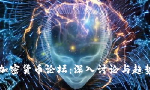 美国加密货币论坛：深入讨论与趋势分析