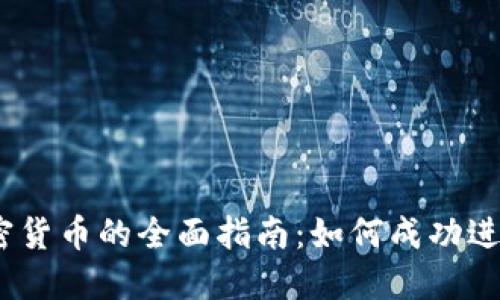 2023年投资加密货币的全面指南：如何成功进入数字资产市场