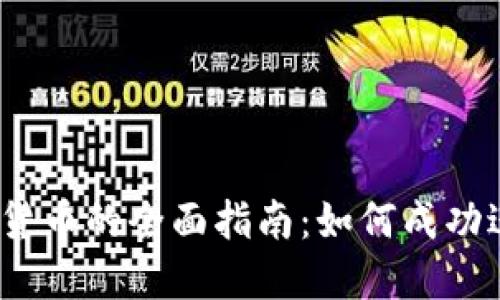 2023年投资加密货币的全面指南：如何成功进入数字资产市场