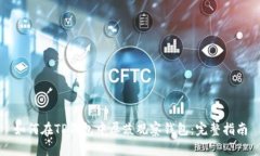 如何在TP钱包中屏蔽观察钱