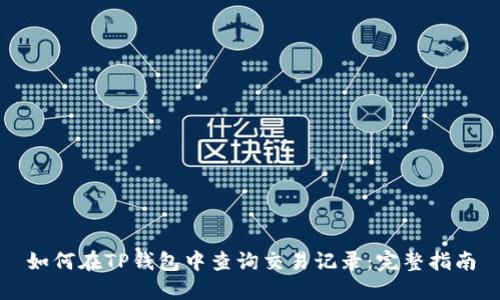 如何在TP钱包中查询交易记录：完整指南