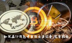 如何在TP钱包中查询交易记