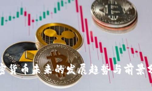 加密货币未来的发展趋势与前景分析