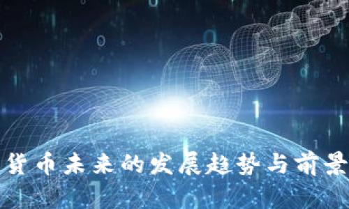 加密货币未来的发展趋势与前景分析