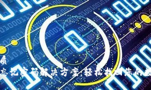 且的优质
TP钱包忘记密码解决方案：轻松找回您的数字资产