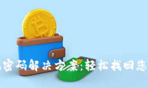 且的优质
TP钱包忘记密码解决方案：轻松找回您的数字资产