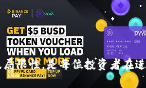 baioti深入探索加密货币指数：投资者必知的关键洞察与趋势/baioti  
加密货币指数, 投资策略, 市场趋势, 风险管理/guanjianci

加密货币指数的定义与意义
加密货币指数是一种用于衡量不同加密货币整体表现的金融工具。类似于传统金融市场中的股票指数（如标准普尔500指数），加密货币指数提供了一个基于特定算法计算的价格水平，反映市场上各种加密资产的整体动态。该指数不仅方便投资者了解市场走势，还可以作为投资决策的依据。
最重要的是，加密货币市场正在经历快速变化和不确定性的阶段，加密货币指数的引入能够帮助投资者更好地衡量风险并做出相应的策略调整。通过跟踪各类加密货币的表现，投资者能够在市况好的时候适时增持，在市况不佳时及时退出。

加密货币指数的主要类型
市场上存在多种类型的加密货币指数，每种指数都有其独特的构建方式和计算方法。以下是一些主要的加密货币指数类型：
1. **市值加权指数**：该类型的指数根据各加密货币的市场总市值进行加权。例如，比特币作为市值最高的加密货币，会在指数中占据更高的权重。这种方式能够较为精准地反映市场整体表现。
2. **均匀加权指数**：与市值加权不同，均匀加权指数对所有参与的加密货币给予相同的权重。这种方式更能体现每种资产的独立表现，但在市值变化剧烈的市场环境中可能会失去准确性。
3. **流动性加权指数**：这种指数基于每种加密货币的流动性进行加权，重点关注那些交易量大、易于买卖的资产。流动性加权能够反映出投资者的真实交易情况。
4. **自定义指数**：在一些投资平台上，用户可以根据自己的投资偏好创建自定义的加密货币指数。这种灵活性使得投资者可以更加精准地根据市场变化进行投资。

投资加密货币指数的优势
加密货币指数作为一种较新的投资工具，拥有许多显著的优势：
1. **分散投资风险**：通过投资一个加密货币指数，投资者能够同时接触到多种加密货币，能够有效降低因单一资产波动导致的风险。
2. **简化投资决策**：对于许多对技术分析不熟悉的投资者而言，加密货币指数提供了一种相对简单的投资方式。通过关注指数的涨跌，不必逐一评估每种资产的表现。
3. **市场动态可视化**：加密货币指数能够将整个市场的动态汇聚在一起，提供清晰的市场视图，帮助投资者及时调整策略。
4. **即时反应市场情绪**：加密货币指数在很大程度上可以反映出市场的情绪变化，因此投资者在分析市场趋势时可以高效利用索引提供的信息。

加密货币指数在风险管理中的应用
在加密货币投资中，风险管理是一个至关重要的环节。通过使用加密货币指数，投资者可以在市场波动中有效对冲风险：
1. **动态调整投资组合**：通过监测加密货币指数的变化，投资者可以不断地调整自己的投资组合，风险控制策略。
2. **利用衍生品进行对冲**：一些平台提供的加密货币指数衍生品，为投资者提供了对冲风险的机会。当市场出现大幅波动时，投资者可以通过这些衍生品平衡损失。
3. **设定危险水平**：投资者可以根据加密货币指数设定自己的风险水平，依据指数的波动幅度和趋势自动触发买入或卖出。此外，投资者还可根据市场环境制定止损策略。
4. **分析市场情绪**：加密货币指数能够帮助投资者识别市场过热或过冷的趋势，及时作出反应，从而有效降低潜在风险。

加密货币指数的局限性
虽然加密货币指数具有多种优势，但也存在一定的局限性，这些因素需引起投资者的关注：
1. **缺乏透明度**：不同的加密货币指数可能有不同的计算方法，这可能导致投资者在理解指数表现时产生误解。
2. **价位波动剧烈**：尽管加密货币指数能够反映市场总体趋势，但在极端波动时期，个别资产的剧烈波动仍可能对指数的表现造成显著影响。
3. **技术依赖性**：加密货币指数的运行依赖于算法与技术，若出现技术故障，可能会导致指数的失真。此外，市场对算法的信任程度也影响着指数的有效性。
4. **投资行为适应性**：一些投资者可能在面对市场变化时依然会固执于传统投资方式，对加密货币指数的理解和应用效果可能不佳。

未来加密货币指数的发展趋势
随着加密货币市场的不断演进，对加密货币指数的需求将日益增加。未来的发展趋势可归纳为以下几个方面：
1. **更多样化的指数产品**：未来，市场上将会出现更多类型的加密货币指数，满足不同投资者的需求，例如基于特定行业的加密货币指数、地域相关指数等。
2. **更加精准的计算方法**：技术的进步将推动加密货币指数计算方法的，提供更精准的市场反映。
3. **增加投资者教育**：随着指数的流行，相关的教育与培训也将逐渐增多，帮助投资者更好地理解如何使用加密货币指数进行有效投资。
4. **推动整体市场稳定**：加密货币指数作为市场表现的集中反映，将在一定程度上促进整个市场的稳定化，推动加密货币行业的成熟。

总结
加密货币指数为投资者提供了一个全新的视角，帮助他们在复杂和变化多端的市场中更为有效地进行投资决策。了解加密货币指数的构建类型、优势及局限性，是每位投资者在进入这一领域之前必须掌握的基础知识。通过合理利用加密货币指数，投资者能够更好地把控市场风险，把握投资机会，为实现资产增值奠定坚实的基础。



