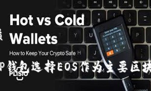 且的优质

为什么TP钱包选择EOS作为主要区块链平台？
