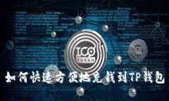 如何快速方便地充钱到T