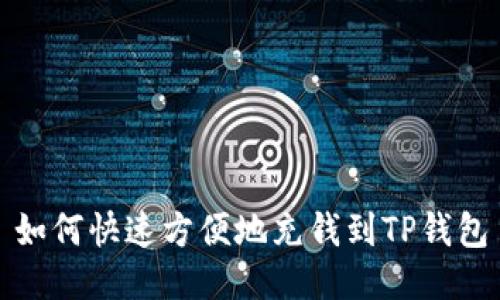 如何快速方便地充钱到TP钱包