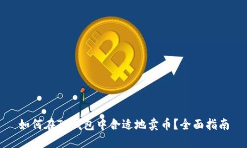 如何在TP钱包中合适地卖币？全面指南