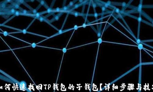 
如何快速找回TP钱包的子钱包？详细步骤与技巧