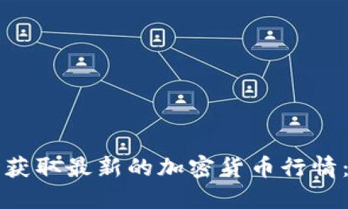 如何实时获取最新的加密货币行情：全面指南