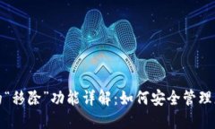 : TP钱包中的“移除”功能