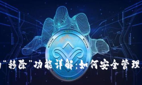 : TP钱包中的“移除”功能详解：如何安全管理您的数字资产