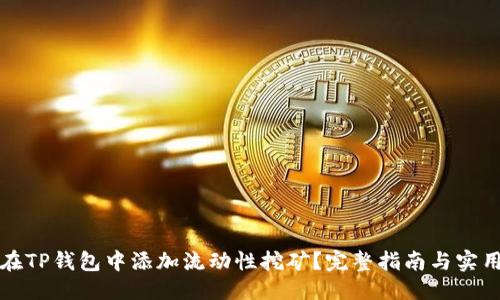 优质
如何在TP钱包中添加流动性挖矿？完整指南与实用技巧