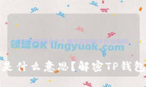思考一个且的  
TP钱包未定义是什么意思？解密TP钱包的使用与问题