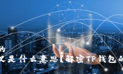 思考一个且的  
TP钱包未定义是什么意思？解密TP钱包的使用与问题