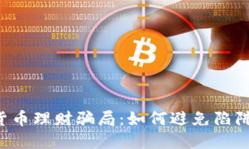 揭露加密货币理财骗局：如何避免陷阱，保护投资