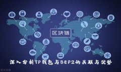 深入分析TP钱包与BEP2的关