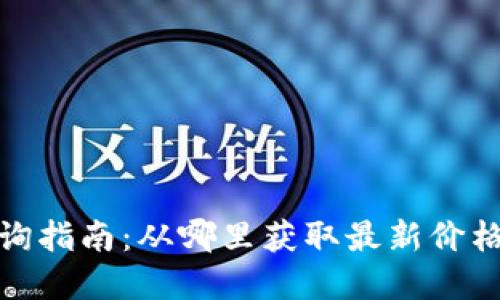 加密货币查询指南：从哪里获取最新价格和市场动态