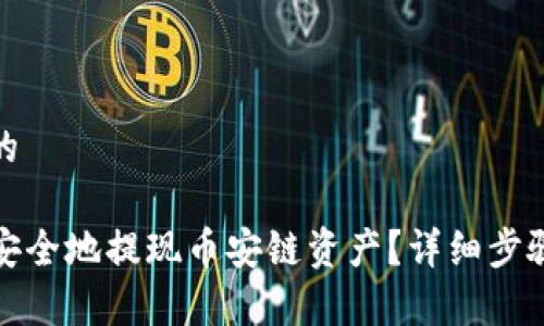 思考一个且的

TP钱包如何安全地提现币安链资产？详细步骤与注意事项