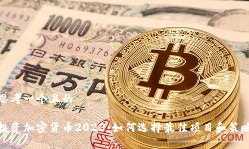 思考一个且的

投资加密货币2023：如何选择最佳项目和策略