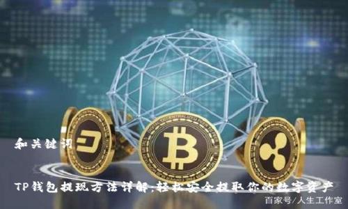 和关键词


TP钱包提现方法详解：轻松安全提取你的数字资产