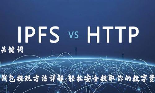 和关键词


TP钱包提现方法详解：轻松安全提取你的数字资产