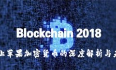 欧盟禁止苹果加密货币的