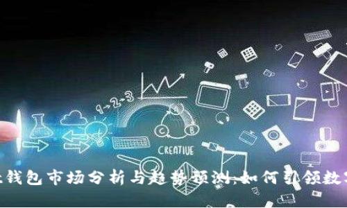 优质TokenPocket钱包市场分析与趋势预测：如何引领数字资产管理的未来