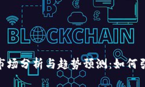 优质TokenPocket钱包市场分析与趋势预测：如何引领数字资产管理的未来
