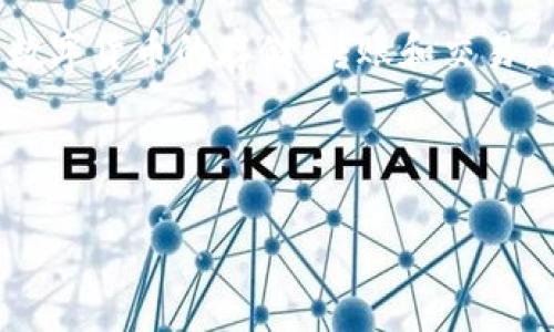 详细说明

在数字货币交易的过程中，用户可能会遇到各种各样的问题，其中最常见的就是在使用TP钱包时无法顺利转账。TP钱包是一种基于区块链技术的数字货币钱包，用户可以通过它进行数字货币的存储、转账和交易。但在某些情况下，用户可能会发现无论如何都无法成功转账。这不仅令人沮丧，也可能导致用户对整个数字货币生态产生疑虑。本文将深入分析TP钱包转不了币的原因以及解决方案。

且的

TP钱包转账失败的原因及解决方案