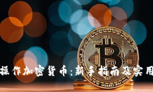 如何操作加密货币：新手指南及实用技巧