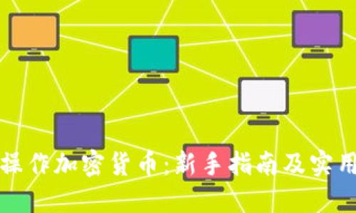 如何操作加密货币：新手指南及实用技巧