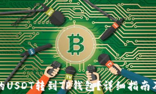 
如何将火币上的USDT转到TP钱包？详细指南及常见问题解答