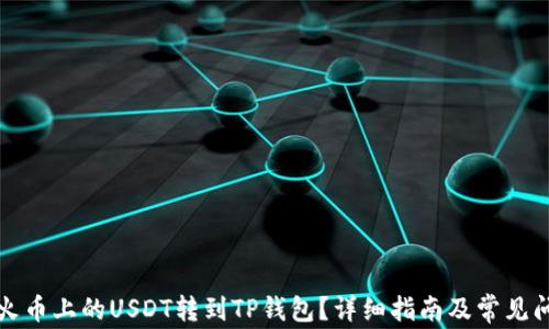 
如何将火币上的USDT转到TP钱包？详细指南及常见问题解答