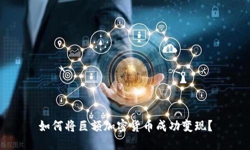 如何将巨额加密货币成功变现？