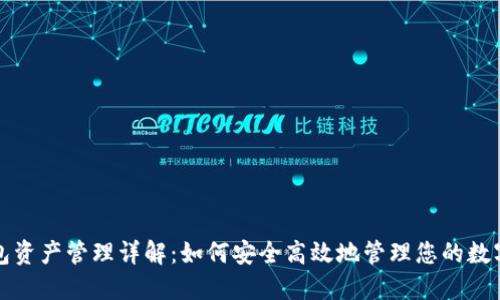 TP钱包资产管理详解：如何安全高效地管理您的数字资产