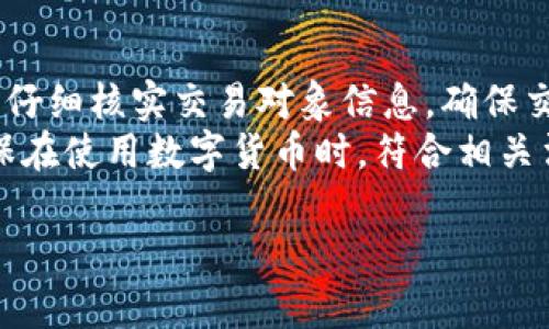 baioti如何获取央行加密货币的最新动态和消息/baioti  
央行加密货币, 数字货币, 央行动态, 区块链信息/guanjianci  

引言  
随着数字货币的崛起，央行加密货币（CBDC，中央银行数字货币）已经成为全球金融市场的热点话题。各国央行纷纷在探索和试点自己的数字货币，以应对数字经济发展带来的挑战与机遇。同时，了解央行加密货币的最新动态和消息，对于投资者、研究者以及普通民众而言，都显得尤为重要。那么，如何获取相关的最新动态和信息呢？本文将为您详细解析。  

1. 央行官网与官方发布  
首先，央行的官方网站是获取央行加密货币消息的最直接和可靠的渠道。各国央行都在其官网上发布政策、研究报告及相关公告。例如，中国人民银行在其官网上设有专门的数字货币页面，定期更新与数字人民币（DC/EP）相关的最新进展。到目前为止，北京和深圳等城市均已开展数字人民币的试点使用，相关消息和进展会第一时间在官网上发布。  
建议用户定期访问这些官网，此外还可以订阅相关的新闻通讯，及时获取最新信息。同时，央行有时也会通过新闻发布会的形式，公开解释政策导向和市场反应，访问官网了解这些动态，对用户来说非常重要。  

2. 社交媒体与区块链社区  
现代社会中，社交媒体已经成为信息传播的重要途径。在Twitter、Facebook、WeChat等社交平台上，各国央行的官方账号和相关经济学家的个人账号均会不定期发布与数字货币相关的信息。同时，一些区块链与加密货币的社区，如Reddit、Telegram群组，常常会讨论最新的央行数字货币政策、法律和技术问题等，这些平台上聚集的专家和爱好者可以提供重要见解和评论。  
此外，在社交媒体上关注特定的标签（如#CBDC，#DigitalCurrency等），可以帮助用户更快地找到相关内容。参与这些讨论，不仅能帮助您获取信息，还能提高您对数字货币的理解和判断能力。  

3. 新闻网站与金融媒体  
对于想获取更专业资讯的用户，新闻网站和金融媒体是获取央行加密货币消息的重要来源。媒体网站如彭博社、路透社、财经网等，都有专门的金融频道，且这些平台通常具备全球性的投资分析及报道团队，能跟踪并分析各国央行在数字货币领域的最新动态。  
通过这些媒体平台，用户可以了解到央行数字货币推出的背景、影响及未来走向。同时，这些平台也会邀请专家评论，通过专业视角解析政策数据与市场动向，帮助用户对数字货币的发展历程有所了解。  

4. 学术研究与白皮书  
许多高等院校和科研机构都在对央行数字货币进行深入研究和分析，它们的研究论文通常包含了大量前沿的数据与深入的分析，帮助用户更好地理解这个领域的复杂性与潜力。在一些学术期刊上，用户可以找到关于央行数字货币的最新研究成果。  
此外，各国央行和金融机构也常会发布相关白皮书，阐述其对于数字货币的设想、设计理念和实施细则。这些白皮书不仅是政策的引导，也是理论与实际相结合的研究成果，对于普通民众了解数字货币的设计逻辑与实际应用非常必要。  

5. 常见问题解答  
在以上提到的信息来源中，用户可能会遇到一些问题。以下是一些与央行加密货币相关的常见问题及其详细解答：  

问1：央行加密货币是什么？它与比特币等其他加密货币有什么不同？  
央行加密货币（CBDC）是由国家中央银行发行的数字形式的货币，旨在提供更加安全和稳定的数字支付方式。与比特币等去中心化的加密货币不同，央行数字货币是由国家机构监管的，并且遵循国家金融政策，受法律保护。  
特别是在稳定性、安全性和法律承认方面，央行数字货币有着比比特币等众多加密货币更高的信任度。比如，一旦政府认可央行数字货币的合法性，民众在使用这种货币进行交易时会有更大的信心。而且，在面对经济危机时，央行也可以更方便地实施相关政策来刺激经济，换句话说，它是一种包含财政政策工具的货币体系。  

问2：央行数字货币将如何影响金融市场？  
央行数字货币的推出将对金融市场造成深远影响。一方面，它将推动金融体系的创新与发展，提高支付系统的效率。其次，央行数字货币的普及将使得跨国支付变得更加便捷与低成本，有助于提升全球经济的连通性。  
然而，央行数字货币也可能会对传统金融机构产生冲击。若数字货币普及，银行等金融机构面临的存款流失风险将会增加，特别是对个人存款者而言，这部分用户可能会更倾向于将资金存入央行数字货币账户，这将减弱商业银行的贷款能力及利息收入。同时，还需留心央行数字货币可能导致的信息安全及隐私保护问题，从而在公平性与安全性上找到平衡。  

问3：各国央行数字货币的开发进度如何？  
截至目前，多个国家的央行都已开始研究和探索数字货币，包括中国、美国、欧洲央行等国家。中国人民银行的数字人民币项目已进入试点阶段，在数个城市开展试点应用，且成为全球第一个进行负载测试的主要经济体。  
相对而言，美国的进展相对缓慢，虽然美联储已经开始进行研究，但尚未设定具体的发布时间表。而欧洲央行也在此问题上保持开放态度，目前正在进行公众咨询阶段以了解民众对于数字欧元的看法。可以说，各国央行在CBDC的推进上存在差异性，目前尚无标准化的出台时间表。  

问4：如何参与央行数字货币的试点项目？  
参与央行数字货币的试点项目通常需要关注政府与央行的公告，特别是进行下一轮试点的城市及个人的选择需求。以中国的数字人民币为例，相关试点项目在上海、深圳等地时得到了广泛参与，除了各大银行客户外，也向部分用户增发数字人民币的邀请。  
普通用户可以通过下载对应银行的数字货币钱包APP申请参与，部分试点项目甚至通过线下活动进行推广，如红包活动等。这表明，想要参与数字货币的用户需时刻关注其所处银行及央行的最新动态，以便捕捉机会。  

问5：央行数字货币的法律与监管框架如何？  
央行数字货币的法律与监管框架非常复杂。首要的一点是，它必须确保符合国家货币政策和金融法规。大多数国家在推动中央银行数字货币的时会审慎评估其对金融体系、经济稳定和消费者保护的影响。  
各国央行都在探索建立中立的技术架构，以满足不同方面的需求。在设计该法律框架时，央行通常会对影响力较大的环节（如隐私保护、支付安全、跨境流动性等）进行细致研究，并与各方进行广泛的沟通。完成法律框架的构建过程中，政府及相关机构不仅要关注数字货币本身的安全，更要保障用户的权益。  

问6：用户使用央行数字货币时需要注意哪些事项？  
用户在使用央行数字货币时需关注个人隐私保护和安全性。如同传统金融系统一样，用户需要保护自己的数字货币钱包，防止密码泄露等安全隐患。而在进行交易时，用户要仔细核实交易对象信息，确保交易的合法性。  
此外，用户还需了解国家对于数字货币使用的相关法律法规，保持对新情况的敏感性。特别是在跨国交易时，须关注不同国家对数字货币的使用政策，以免造成法律风险，确保在使用数字货币时，符合相关法律法规，并能够安全而顺利地完成交易。  

结合上述各个方面的内容，可以充分了解央行加密货币的现状，以及获取相关消息的多种方式。希望本文对您在了解央行加密货币的动态有所帮助。