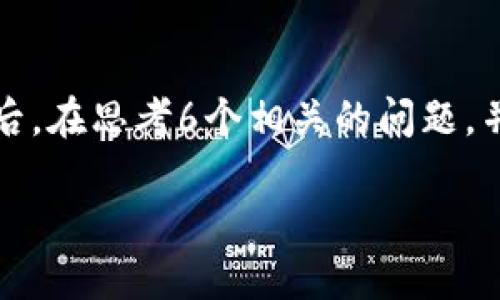 思考一个且的，放进标签里，和4个相关的关键词用逗号分隔，关键词放进/guanjianci标签里，先详细介绍完后，在思考6个相关的问题，并逐个问题详细介绍，每个问题介绍字数800个字，整体内容总数：3700个字，分段加上标签，段落用标签表示。

TP钱包资产被转走了，如何快速处理和找回？